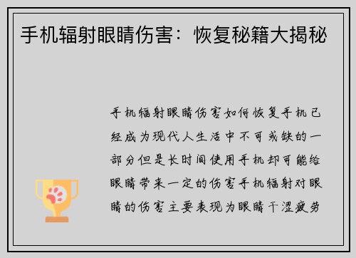 手机辐射眼睛伤害:恢复秘籍大揭秘 手机辐射眼睛伤害:恢复秘籍大揭秘