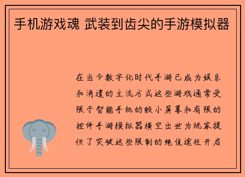 手机游戏魂 武装到齿尖的手游模拟器 手机游戏魂 武装到齿尖的手游模拟器