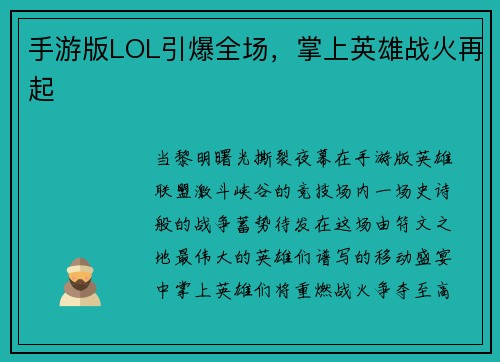手游版LOL引爆全场,掌上英雄战火再起