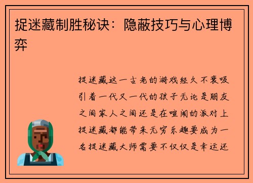 捉迷藏制胜秘诀:隐蔽技巧与心理博弈