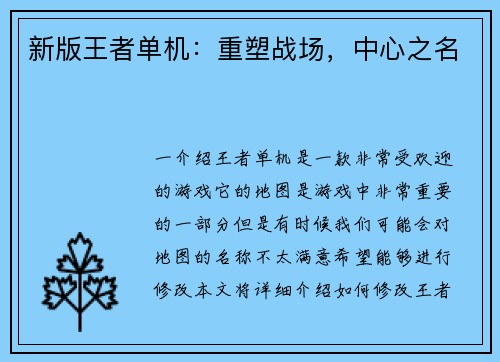 新版王者单机:重塑战场,中心之名