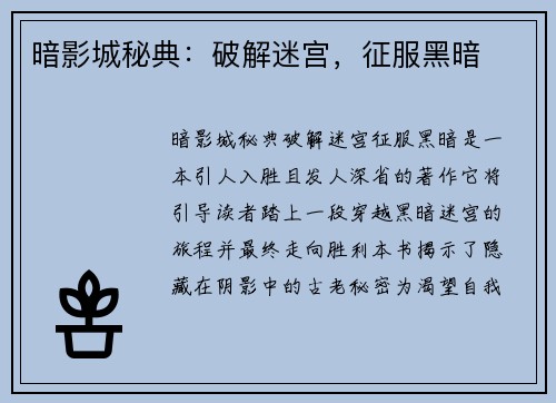 暗影城秘典:破解迷宫,征服黑暗