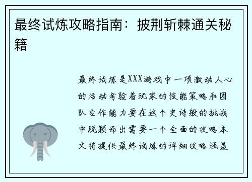 最终试炼攻略指南:披荆斩棘通关秘籍