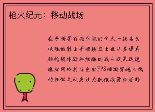 枪火纪元:移动战场