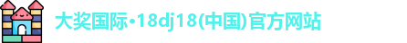 大奖国际最新官网
